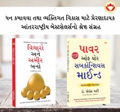Most Popular Books for Self Help in Gujarati : Think And Grow Rich + The Power Of Your Subconscious Mind