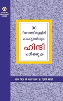 Learn Hindi In 30 Days Through Malayalam (30 ദിവസങ്ങളിൽ ഹിന്ദിയിൽ നിന്ന് മലയാളം നേടി.)
