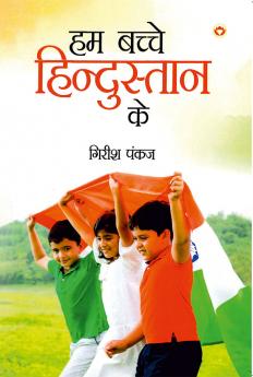 Hum bachchey hindustan ke Grish Pankaj