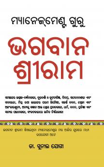 Management Guru Bhagwan Shriram (ମ୍ୟାନେଜମେଣ୍ଟ ଗୁରୁ ଭଗବାନ ଶ୍ରୀରାମ)