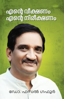 ENTE VEEKSHANAM ENTE NIREEKSHANAM