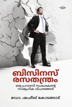 Business Rasathanthram Oru Pravasi Samrambhakante Vijarangal