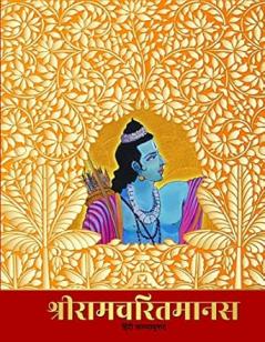 Shree Ramcharitmanas | श्रीरामचरितमानस हिंदी काव्यानुवाद