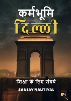 कर्मभूमि दिल्ली: शिक्षा के लिए संघर्ष