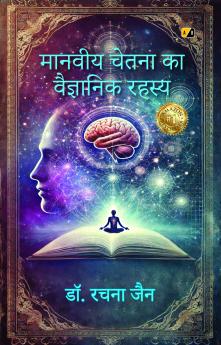 मानवीय चेतना का वैज्ञानिक रहस्य
