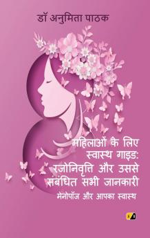 महिलाओं के लिए स्वास्थ गाइड: रजोनिवृत्ति और उससे संबंधित सभी जानकारी मेनोपाज और आपका स्वास्थ