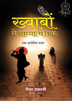 ख्वाबों से आध्यात्म तक: एक आत्मिक यात्रा