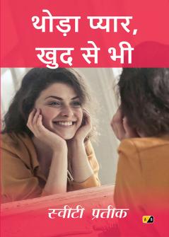 थोड़ा प्यार खुद से भी