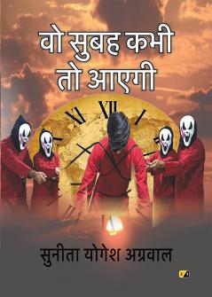 वो सुबह कभी तो आएगी