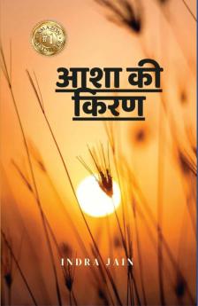 आशा की किरण