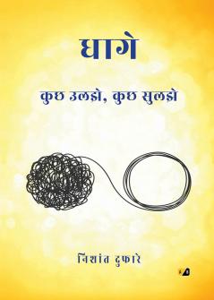 धागे कुछ उलझे कुछ सुलझे