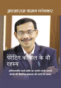 पेरेंटिंग कौशल के नौ रहस्य: अभिभावक कार्य-दर्शक का उपयोग करके आपके बच्चें की शैक्षिक सफलता की गारंटी के रहस्य