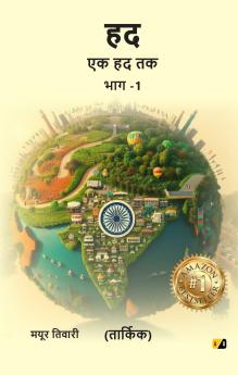 हद: एक हद तक