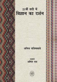 21VI SADI MEIN VIGYAN KA DARSHAN