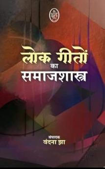 LOKGEETON KA SAMAJSHSTRA