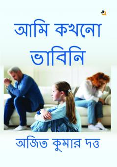 আমি কখনো ভাবিনি (I Never Thought)