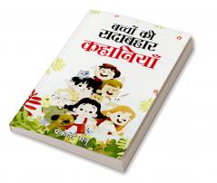 Bachchon Ki Sadabahaar Kahaniyan (बच्चों की सदाबहार कहानियां)