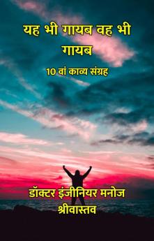 यह भी गायब वह भी गायब : 10 वां काव्य संग्रह