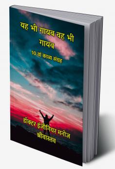 यह भी गायब वह भी गायब : 10 वां काव्य संग्रह