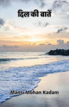 दिल की बातें