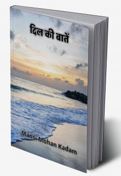 दिल की बातें