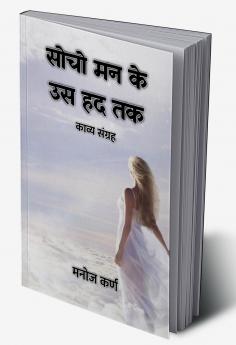 सोचो मन के उस हद तक : काव्य संग्रह