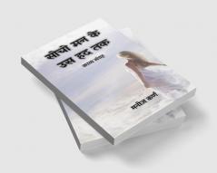 सोचो मन के उस हद तक : काव्य संग्रह