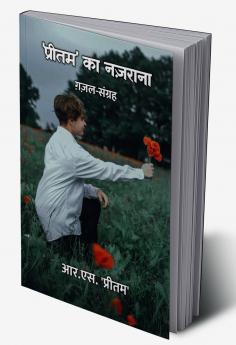 'प्रीतम' का नज़राना : ग़ज़ल-संग्रह