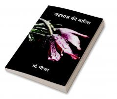 अहसास की बारिश