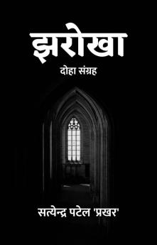 झरोखा : दोहा संग्रह