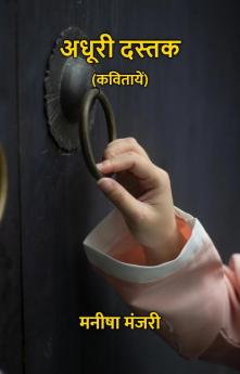 अधूरी दस्तक : कवितायें