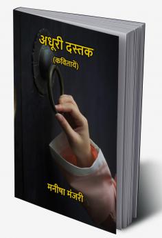 अधूरी दस्तक : कवितायें