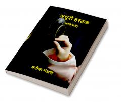 अधूरी दस्तक : कवितायें