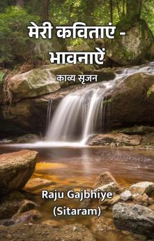 Meri Kavitaayen - Bhaavanaayen : Kavya Srijan / ???? ??????? - ??????? : ????? ????