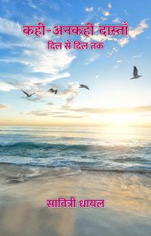 कही-अनकही दास्ताँ : दिल से दिल तक