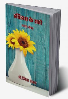 इतिहास के राही : काव्य संग्रह