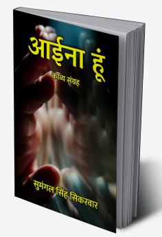 आईना हूं : काव्य संग्रह