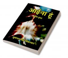 आईना हूं : काव्य संग्रह