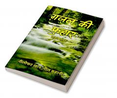 ग़ज़ल की फुहार : ग़ज़ल संग्रह