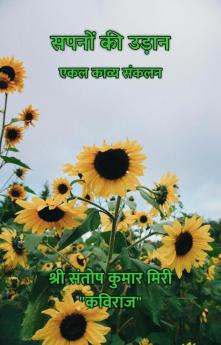 सपनों की उड़ान : एकल काव्य संकलन