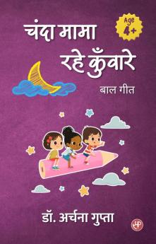 चंदा मामा रहे कुँवारे : बाल गीत