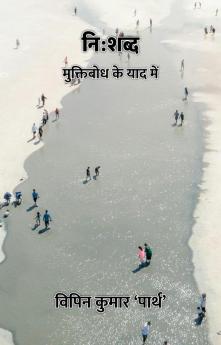 नि:शब्द : मुक्तिबोध के याद में