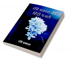 रवि प्रकाश की हिंदी गजलें