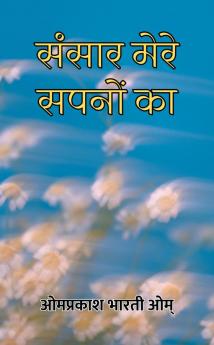 Sansar Mere Sapanon Ka