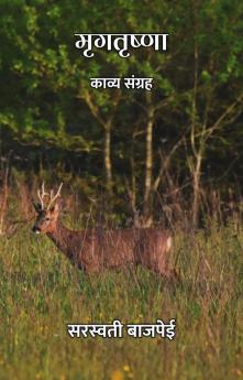 मृगतृष्णा : काव्य संग्रह