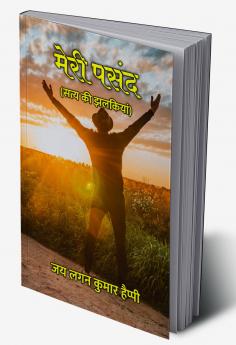 मेरी पसंद : सत्य की झलकियां