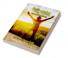 मेरी पसंद : सत्य की झलकियां