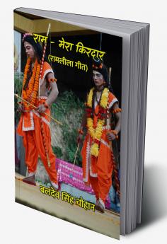 राम - मेरा किरदार : रामलीला गीत