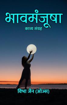 भावमंजूषा : काव्य संग्रह