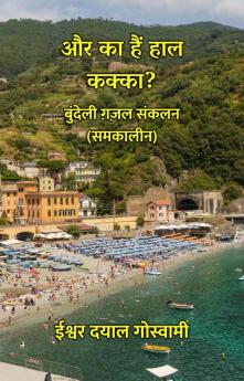 और का हैं हाल कक्का? : बुंदेली ग़ज़ल संकलन (समकालीन)